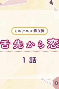 Shitasaki kara Koi 3rd Season