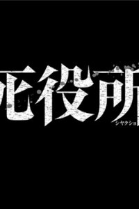 Shiyakusho