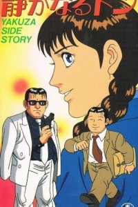 Shizukanaru Don: Yakuza Side Story
