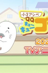 Shou 3 Ashibe QQ Goma-chan