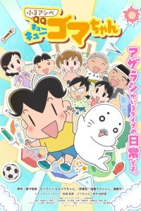 Shou 3 Ashibe QQ Goma-chan