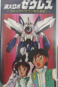 Shouka Robo Zeres: Fire Dragon wo Taose!