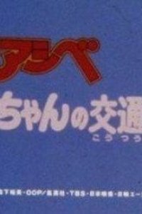 Shounen Ashibe Anzen Kyouiku Anime