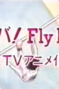 Shounen Sunday CM: Ganba! Fly High