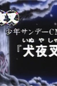 Shounen Sunday CM: InuYasha-hen