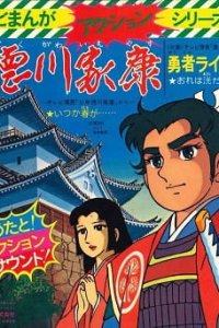 Shounen Tokugawa Ieyasu