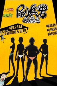 Shua Bing Nan De Gaoxiao Juchang