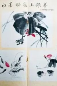 Shui Mo Donghua Pian Duan