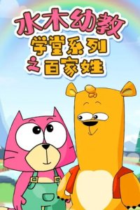 Shuimu Youjiao: Xuetang Xilie - Bai Jia Xing