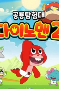Sigantamheomdae Dinoman 2nd Season