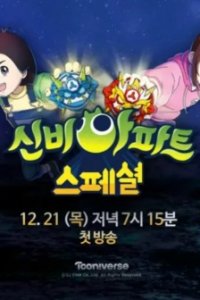 Sinbi Apartment: Cheolgungiwa Cheolwon Hieolojeu Hantangangui Jeonseol