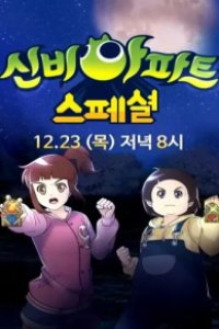 Sinbi Apartment: Cheolwonui Supsog Toemasa, Cheolgungi