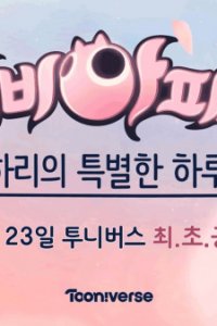 Sinbi Apartment: Haliui Teugbyeolhan Halu