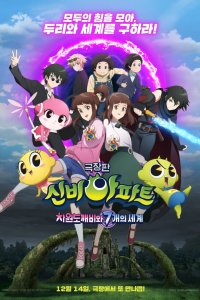 Sinbi Apartment Movie: Chawondokkaebiwa 7 Gaeui Segye