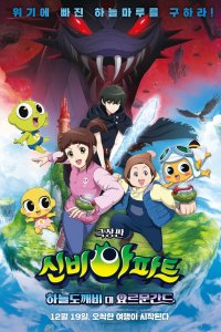 Sinbi Apartment Movie: Haneuldokkaebi Dae Yoleumungandeu