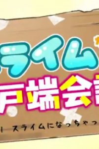 Slime-tachi no Idobata Kaigi