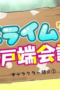 Slime-tachi no Idobata Kaigi 2nd Season