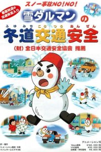 Snow Jiko wa No! No! Yuki Daruman no Fuyumichi Koutsuu Anzen