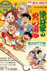 Somei-ka no Hi no Youjin: Bouka no Tebiki Katei-hen