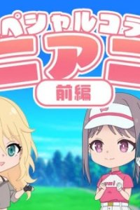 Sorairo Utility x Birdie Wing: Golf Girls' Story Mini Anime