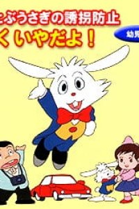 Soratobu Usagi no Yuukai Boushi: Boku Iya da yo!