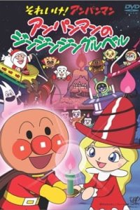 Sore Ike! Anpanman: Anpanman no Jin-Jin-Jingle Bells