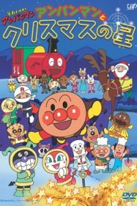 Sore Ike! Anpanman: Anpanman to Christmas no Hoshi