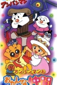Sore Ike! Anpanman: Anpanman to Okashina Nakama