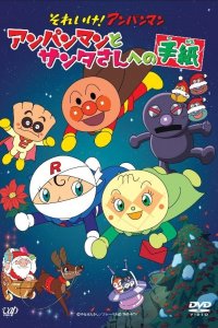 Sore Ike! Anpanman: Anpanman to Santa-san e no Tegami