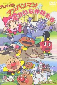 Sore Ike! Anpanman: Anpanman to Yukai na Nakama-tachi