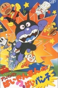 Sore Ike! Anpanman: Baikinman to 3-bai Punch