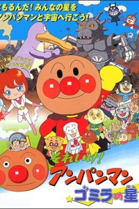 Sore Ike! Anpanman: Gomira no Hoshi