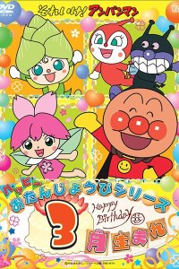 Sore Ike! Anpanman: Happy Otanjoubi Series