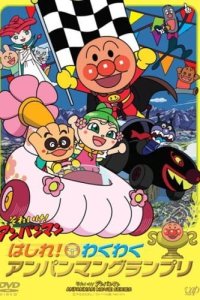 Sore Ike! Anpanman: Hashire! Wakuwaku Anpanman Grand Prix