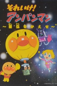 Sore Ike! Anpanman: Hoshizora wo Kaese