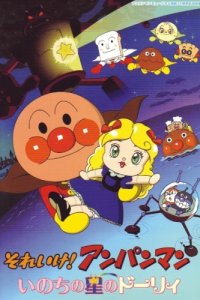 Sore Ike! Anpanman: Inochi no Hoshi no Dolly