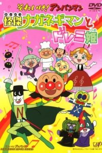 Sore Ike! Anpanman: Kaiketsu Naganegiman to Doremi-hime