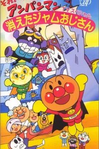 Sore Ike! Anpanman: Kieta Jam Ojisan
