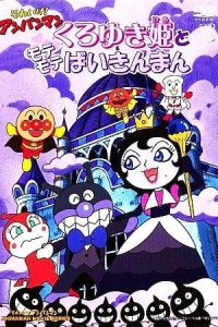 Sore Ike! Anpanman: Kuroyuki-hime to Mote Mote Baikinman