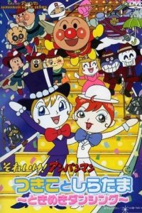 Sore Ike! Anpanman: Tsukiko to Shiratama - Tokimeki Dancing