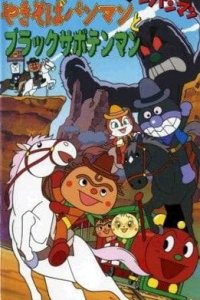 Sore Ike! Anpanman: Yakisobapanman to Black Sabotenman