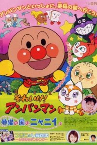 Sore Ike! Anpanman: Yumeneko no Kuni no Nyanii
