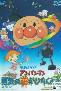 Sore Ike! Anpanman: Yuuki no Hana ga Hiraku Toki