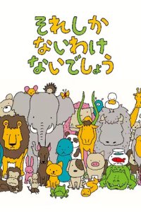 Sore Shikanai Wakenai deshou