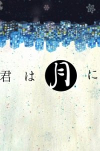 Soshite Kimi wa Tsuki ni Natta