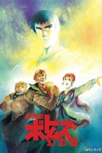 Soukou Kihei Votoms: Genei-hen