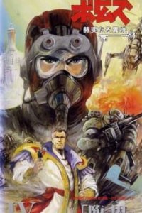 Soukou Kihei Votoms: Kakuyaku taru Itan