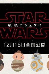 Star Wars/Saigo no Jedai: Tokubetsu Eizou