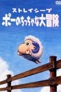 Stray Sheep: Poe no Chicchana Daibouken