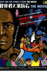 Sugai-kun to Kazoku Ishi The Movie